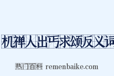 机禅人出丐求颂反义词是什么意思的图片